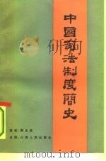 中国司法制度简史   1986  PDF电子版封面  6088·14  熊先觉著 