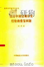 谈谈中国法制历史经验的借鉴问题（1986 PDF版）
