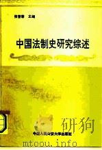中国法制史研究综述  1949-1989（1990 PDF版）
