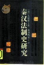 秦汉法制史研究   1991  PDF电子版封面  7208007373  （日）大庭修著；林剑鸣等译 