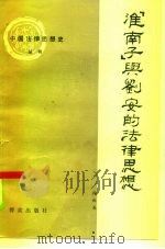 《淮南子》与刘安的法律思想   1986  PDF电子版封面  6067·208  段秋关著 