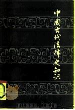中国古代法律史知识   1984  PDF电子版封面  6093·9  刘海年，杨一凡编 
