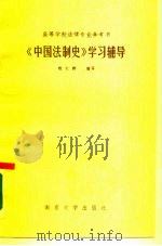 《中国法制史》学习辅导（1984 PDF版）