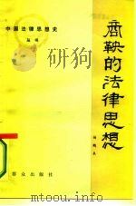 商鞅的法律思想   1987  PDF电子版封面  6067·214  杨鹤皋著 