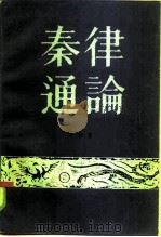 秦律通论（1985 PDF版）