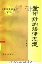 董仲舒的法律思想   1985  PDF电子版封面  6067·100  杨鹤皋著 