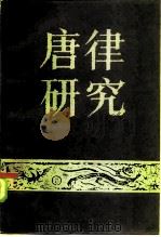 唐律研究（1985 PDF版）