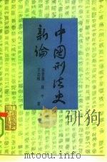 中国刑法史新论（1992 PDF版）