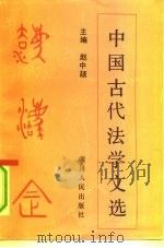 中国古代法学文选   1992  PDF电子版封面  7220015305  赵中颉主编 