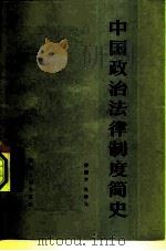 中国政治法律制度简史   1982  PDF电子版封面  6106·13  游绍尹，吴传太编著 