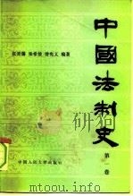 中国法制史  第1卷   1981  PDF电子版封面  6011·120  张晋藩编著 