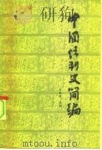 中国法制史简编  下（1982 PDF版）
