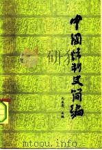 中国法制史简编  上（1981 PDF版）
