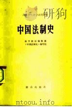 中国法制史   1982  PDF电子版封面  6067·27  张晋藩编著 