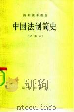 简明法学教材  中国法制简史  试用本   1983  PDF电子版封面  6004·625  法学教材编辑部编 