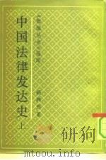 中国法律发达史（1990 PDF版）