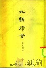 九朝津考   1963  PDF电子版封面  11018·457  程树德著 