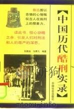 中国历代酷刑实录   1998  PDF电子版封面  7801460316  包振远，马季凡编著 