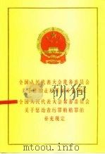 全国人民代表大会常务委员会关于惩治走私罪的补充规定  全国人民代表大会常务委员会关于惩治贪污罪贿赂罪的补充规定（1988 PDF版）