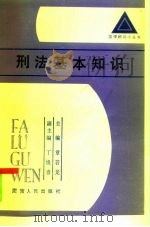刑法基本知识   1985  PDF电子版封面  6109·6  范华清，卢芒编写 