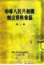 中国人民大学刑法教研室  中华人民共和国刑法资料汇编  第1辑   1953  PDF电子版封面    中国人民大学刑法教研室 