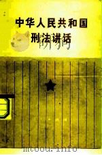 中华人民共和国刑法讲话（1980 PDF版）