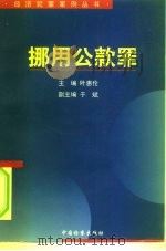 挪用公款罪   1996  PDF电子版封面  7800863697  叶惠伦主编 