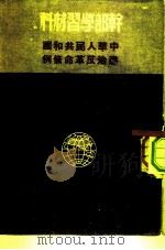 干部学习材料  中华人民共和国惩治反革命条例（1951 PDF版）