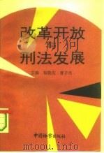 改革开放与刑法发展  1992年刑法学术研讨会论文精选   1993  PDF电子版封面  7800862003  杨敦先，曹子丹主编 