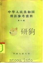 中华人民共和国刑法参考资料  第6辑（1958 PDF版）