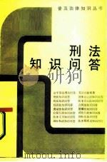 刑法知识问答   1986  PDF电子版封面  6093·46  殷勇编 