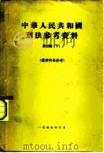 中华人民共和国刑法参考资料  第3辑  下   1955  PDF电子版封面    中国人民大学刑法教研室 