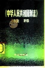 《中华人民共和国刑法》注释（1980 PDF版）