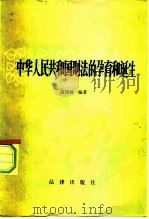 中华人民共和国刑法的孕育和诞生  一个工作人员的札记   1981  PDF电子版封面  6004·443  高铭暄e编著 