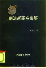 刑法新罪名集解（1994 PDF版）