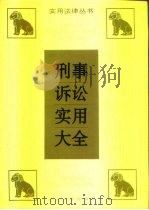 刑事诉讼实用大全   1993  PDF电子版封面  7202013746  甘明秀主编 