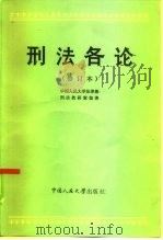 刑法各论（1982 PDF版）