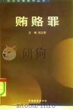 贿赂罪   1996  PDF电子版封面  7800863875  刘立宪主编 