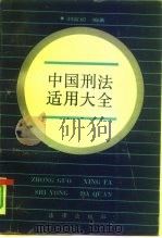 中国刑法适用大全   1991  PDF电子版封面  7503608323  刘富初编著 