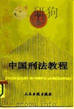 中国刑法教程（1989 PDF版）