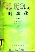 中华人民共和国刑法论  上（1984 PDF版）