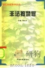 非法拘禁罪   1996  PDF电子版封面  7800863808  张志杰主编 