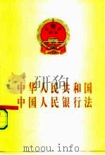 中华人民共和国中国人民银行法   1995  PDF电子版封面  7503616571  法律出版社法规出版中心 