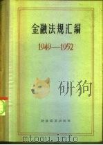 金融法规汇编  1949-1952（1956 PDF版）