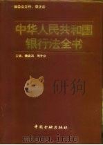 中华人民共和国银行法全书（1995 PDF版）