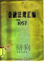 金融法规汇编  1957   1958  PDF电子版封面  4058·32  中国人民银行总行编 