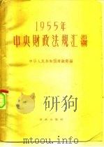 1955年中央财政法规汇编   1957  PDF电子版封面  4066·22  中华人民共和国财政部编 