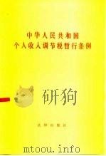 中华人民共和国个人收入调节税暂行条例（1987 PDF版）