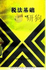 税法基础   1987  PDF电子版封面  6416·95  孙树明编著 