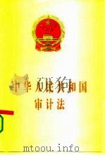 中华人民共和国审计法   1994  PDF电子版封面  7503615664  中国法律出版社编 